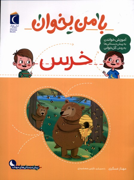 پایانه - با من بخوان : خرس