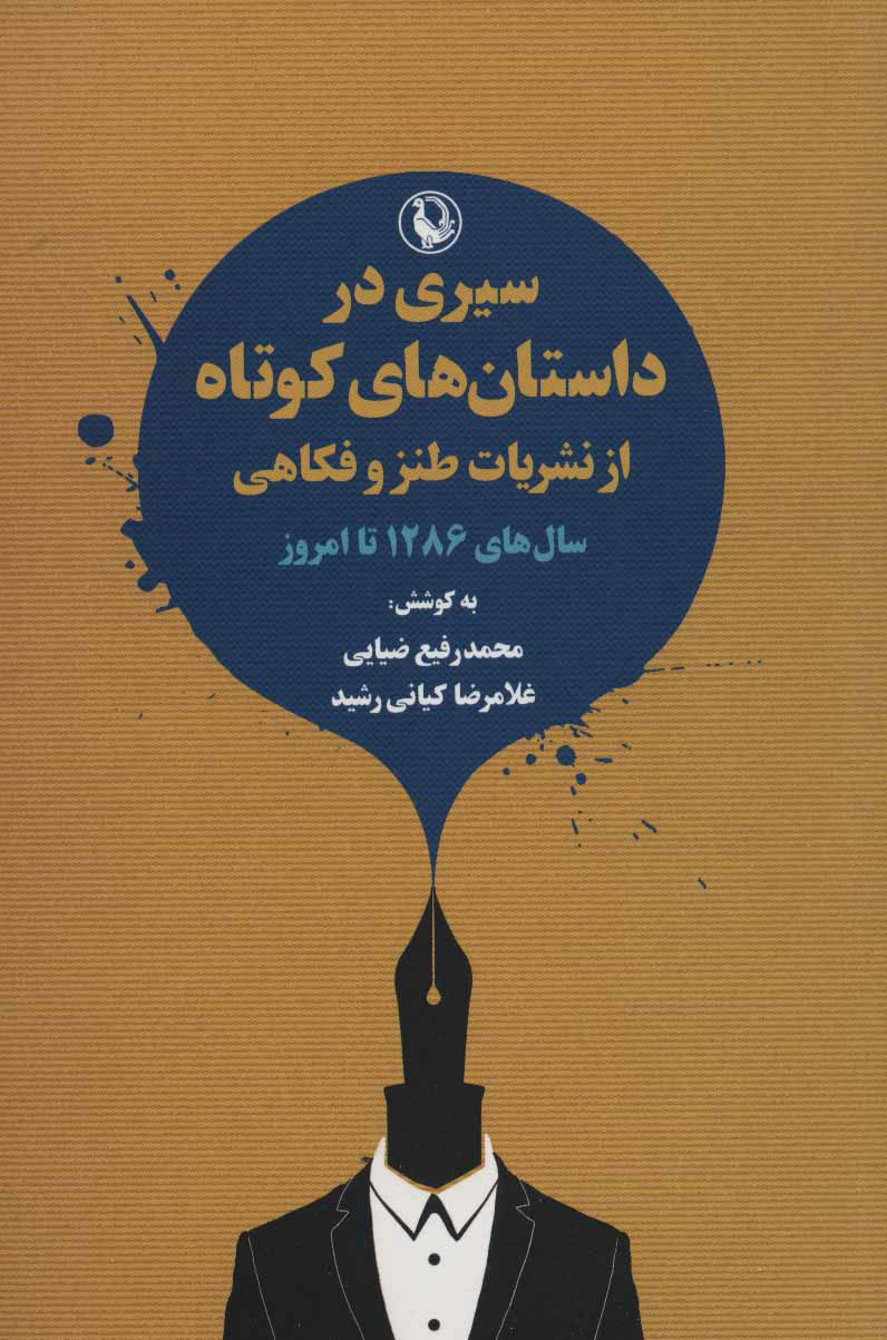 پایانه - سیری در داستان های کوتاه