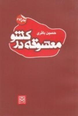 پایانه - معشوقه در کشو