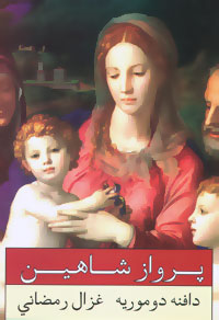 پایانه - پرواز شاهین