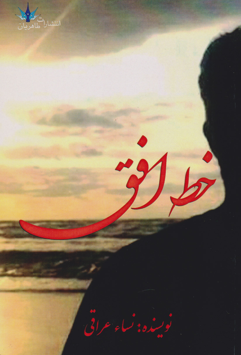 پایانه - خط افق