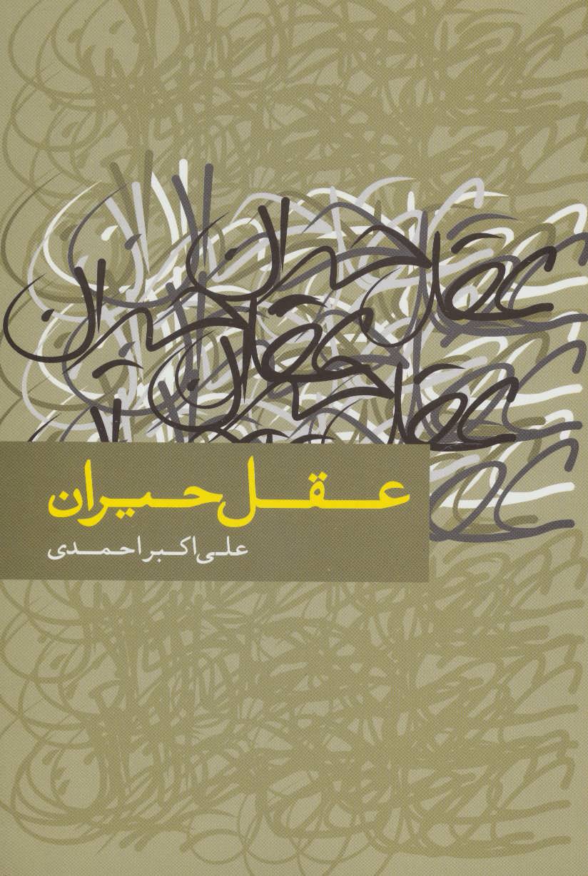 پایانه - عقل حیران