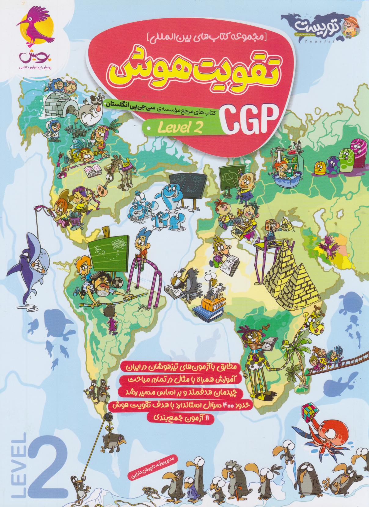 پایانه - تقویت هوش CGP (سطح 2)