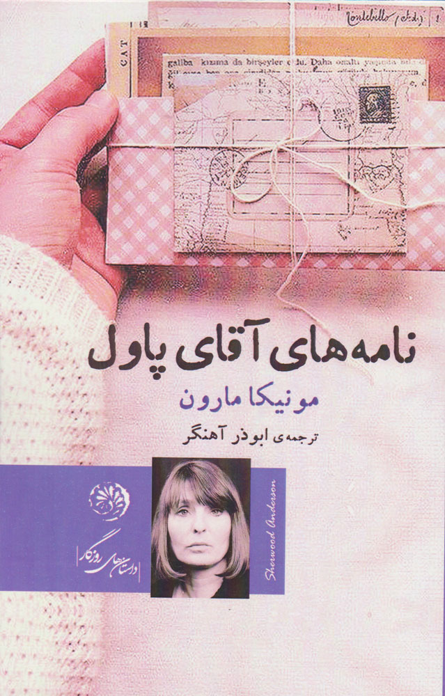 پایانه - نامه های آقای پاول