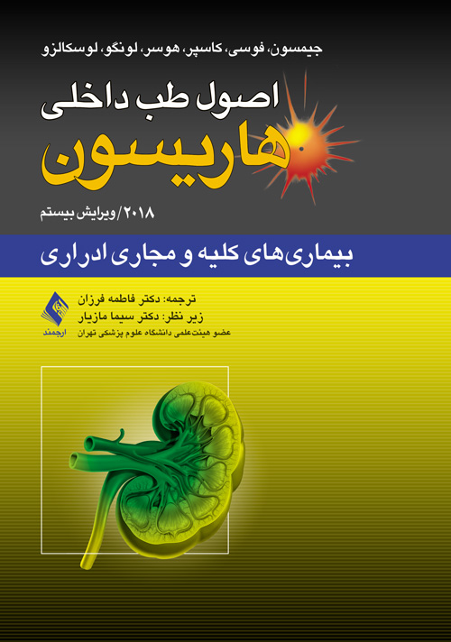 پایانه - اصول طب داخلی هاریسون