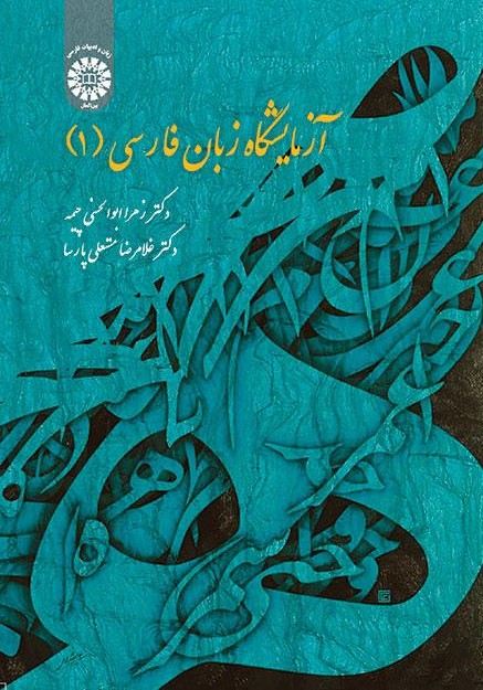 پایانه - آزمایشگاه زبان فارسی (۱)