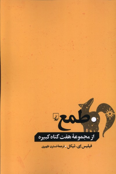 پایانه - طمع