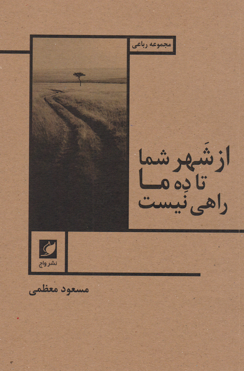 پایانه - از شهر شما تا ده ما راهی نیست