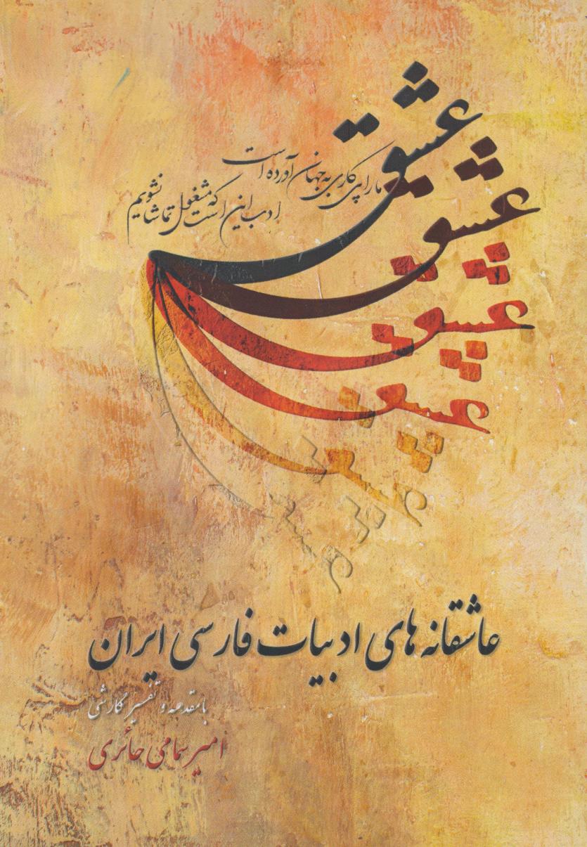 پایانه - عاشقانه های ادبیات فارسی ایران