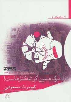 پایانه - مرگ همین گوشه کنارهاست!