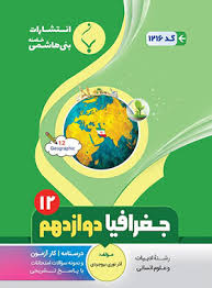 پایانه - جغرافیا دوازدهم