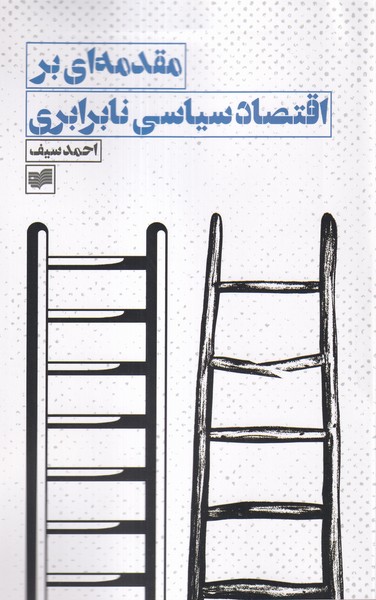 پایانه - مقدمه ای بر اقتصاد سیاسی نابرابری