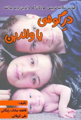 پایانه - در گوشی با والدین