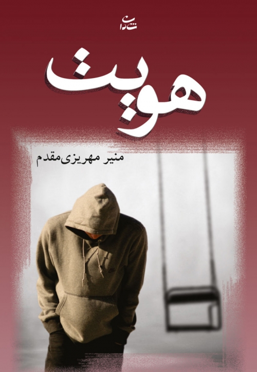 پایانه - هویت