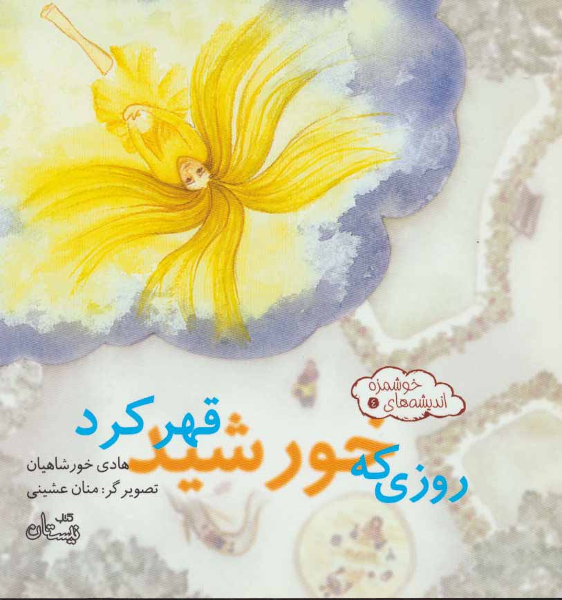 پایانه - روزی که خورشید قهر کرد