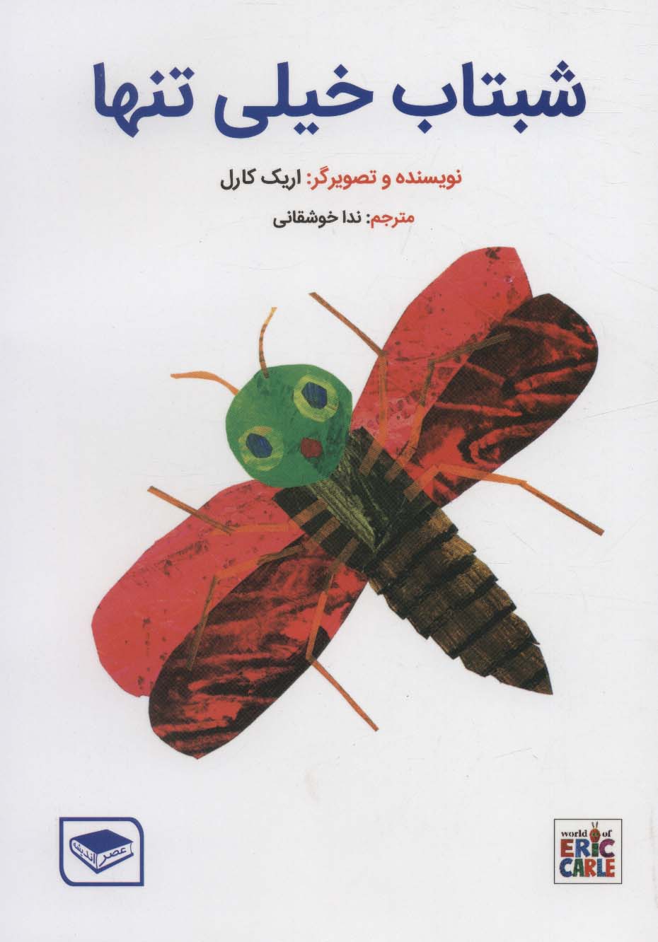 پایانه - شبتاب خیلی تنها