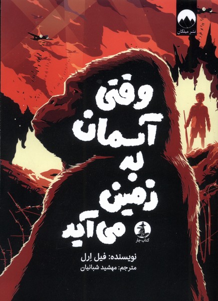 پایانه - وقتی آسمان به زمین می آید