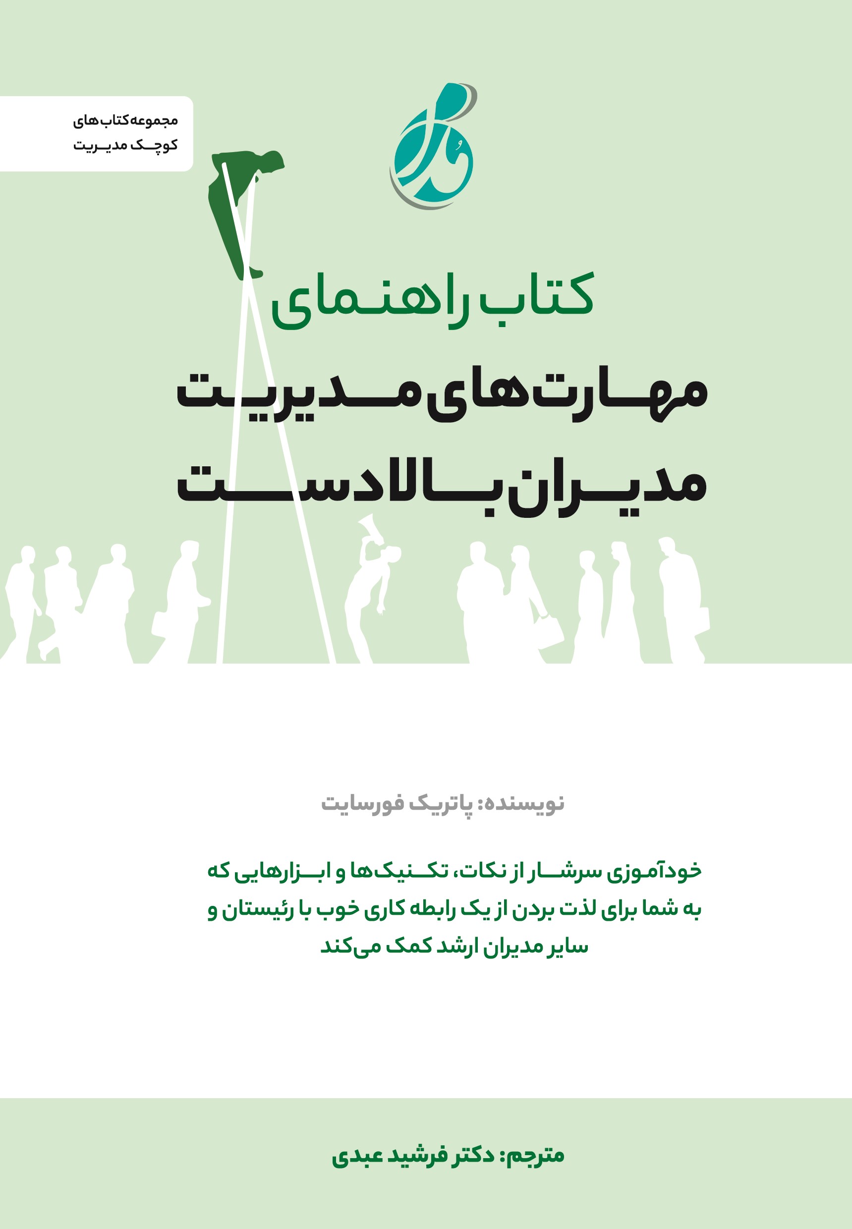 پایانه - راهنمای مهارت های مدیریت مدیران بالادست