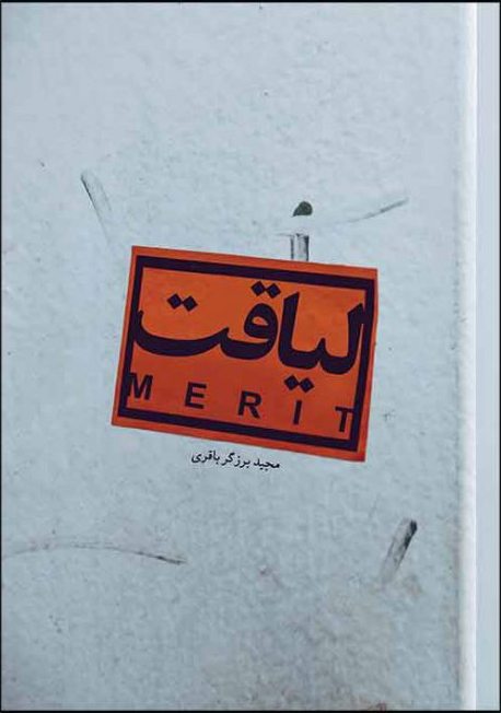 پایانه - لیاقت