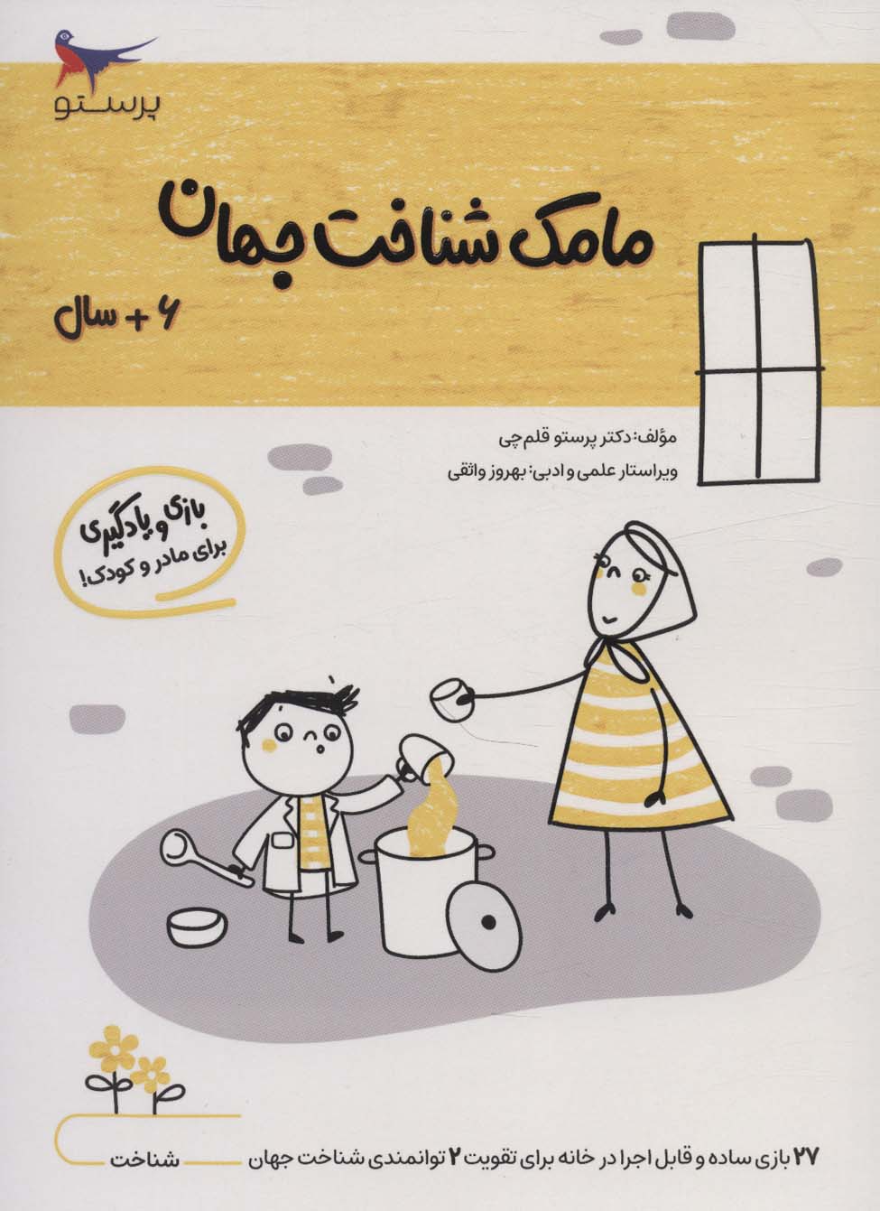 پایانه - مامک شناخت جهان _ 6+ سال