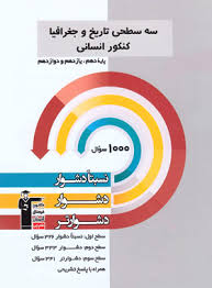 پایانه - سه سطحی تاریخ و جغرافیا کنکور انسانی