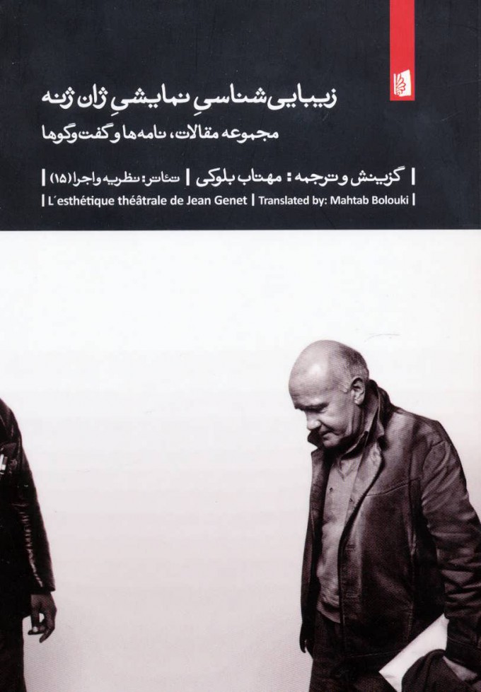 پایانه - زیبایی شناسی نمایشی ژان ژنه