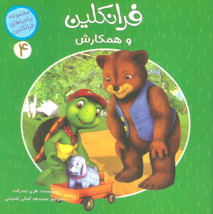 پایانه - فرانکلین و همکارش