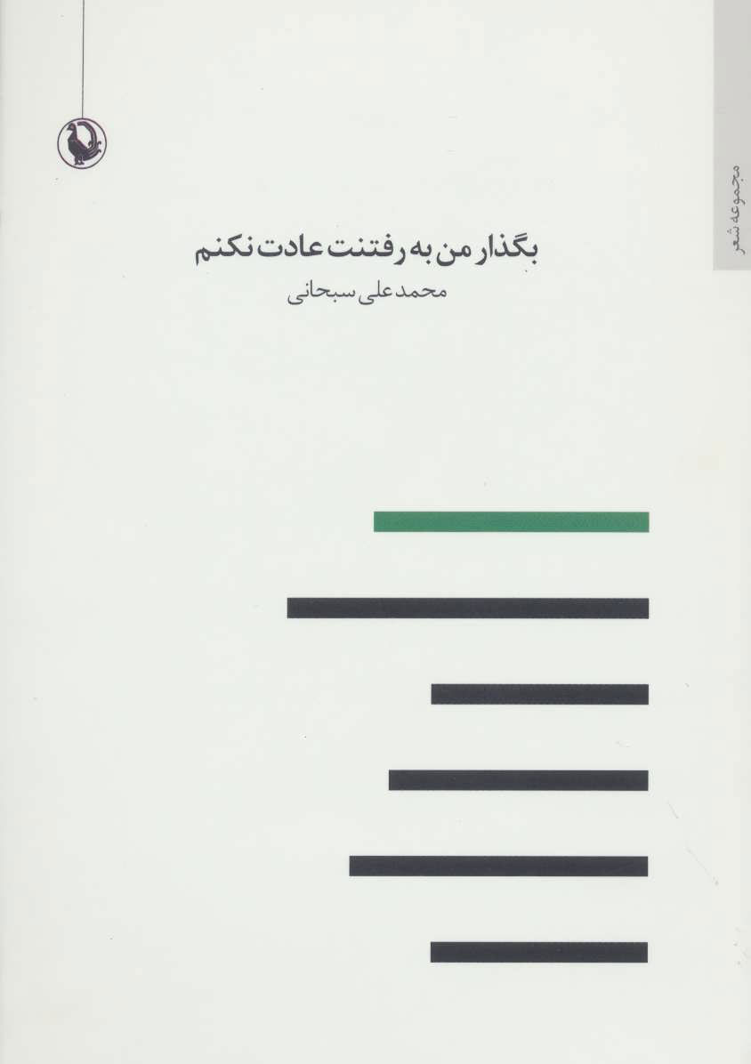 پایانه - بگذار من به رفتنت عادت نکنم