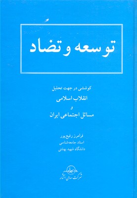 پایانه - توسعه و تضاد