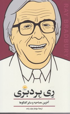 پایانه - ری بردبری (آخرین مصاحبه)