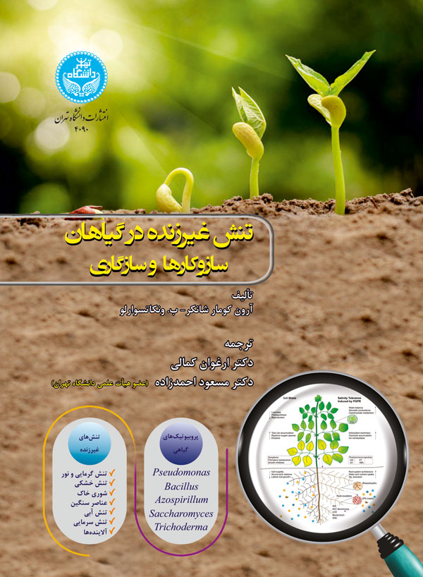 پایانه - تنش غیرزنده در گیاهان