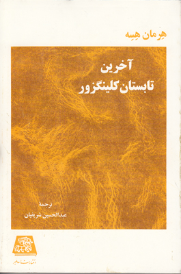 پایانه - آخرین تابستان کلینگزور