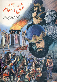 پایانه - عشق و انتقام