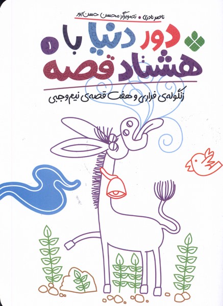 پایانه - دور دنیا با هشتاد قصه (1)