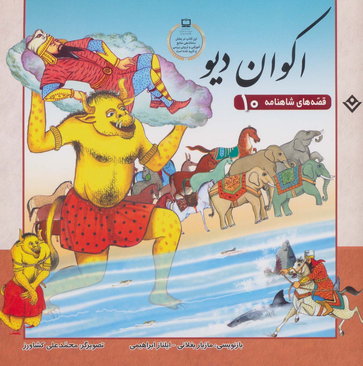 پایانه - اکوان دیو