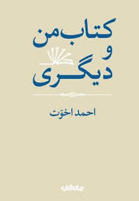 پایانه - من و دیگری
