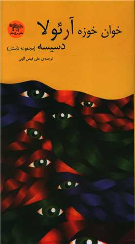 پایانه - دسیسه