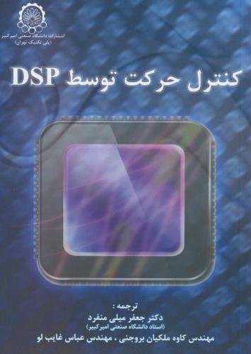 پایانه - کنترل حرکت توسط DSP