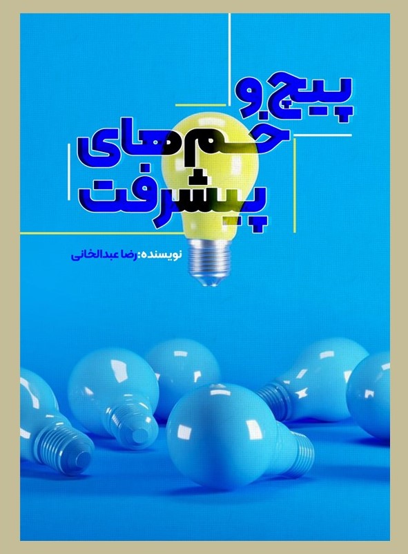 پایانه - پیچ و خم های پیشرفت