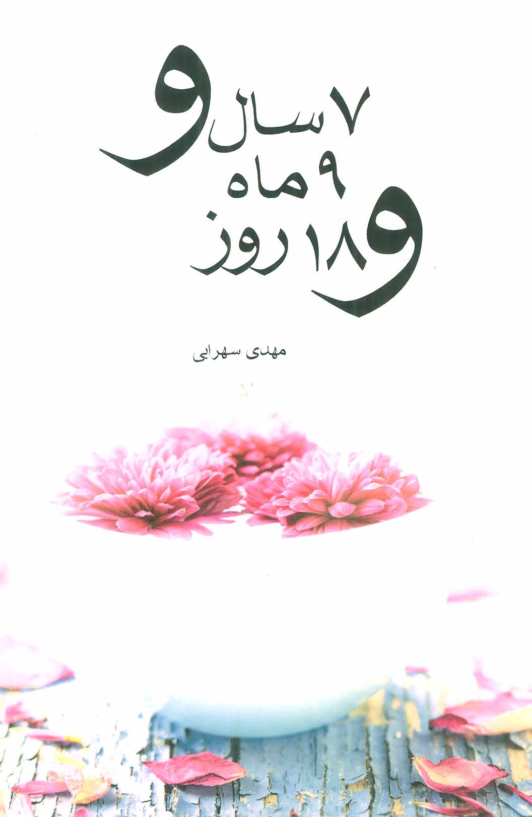 پایانه - 7 سال و 9 ماه و 18 روز