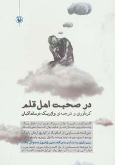 پایانه - در صحبت اهل قلم