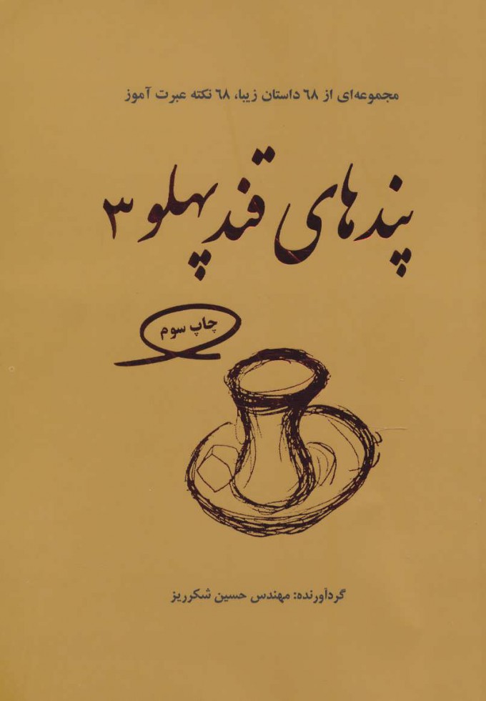 پایانه - پندهای قندپهلو 3