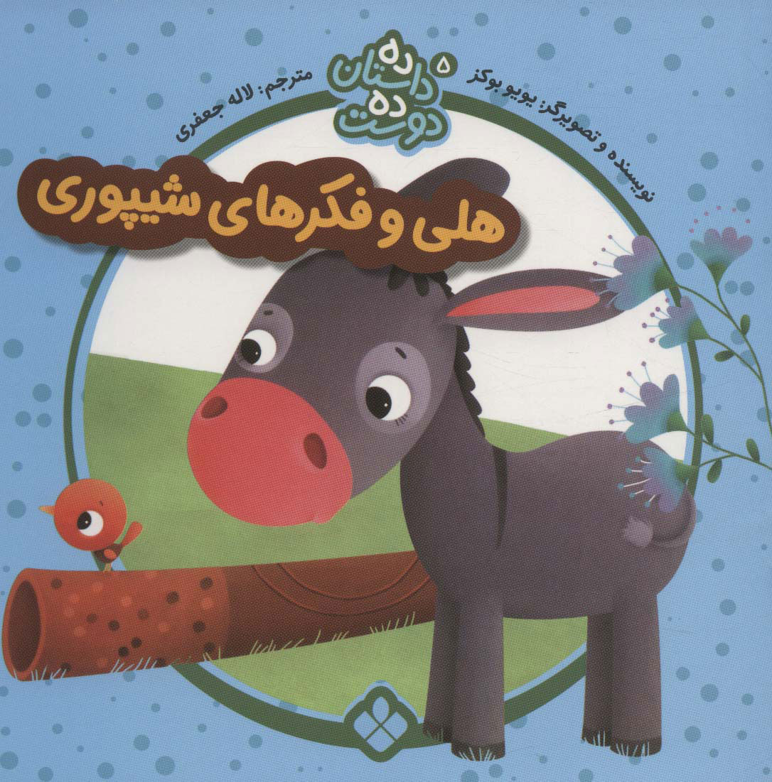 پایانه - هلی و فکرهای شیپوری