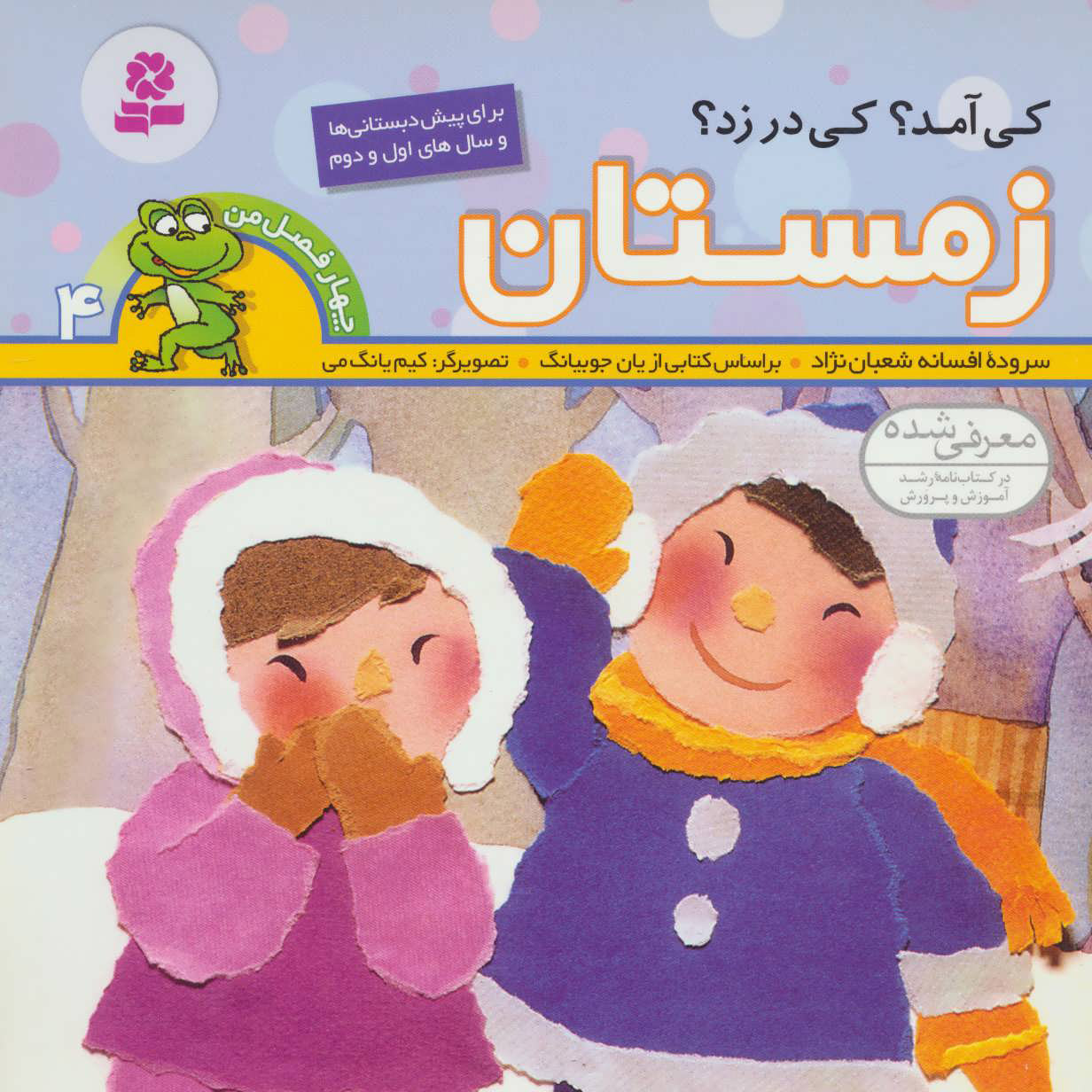 پایانه - کی آمد؟کی در زد؟ زمستان