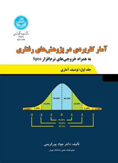 پایانه - آمار کاربردی در پژوهش های رفتاری (جلد اول)
