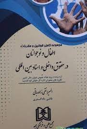 پایانه - مجموعه کامل قوانین و مقررات اطفال و نوجوانان در حقوق داخلی و اسناد بین المللی