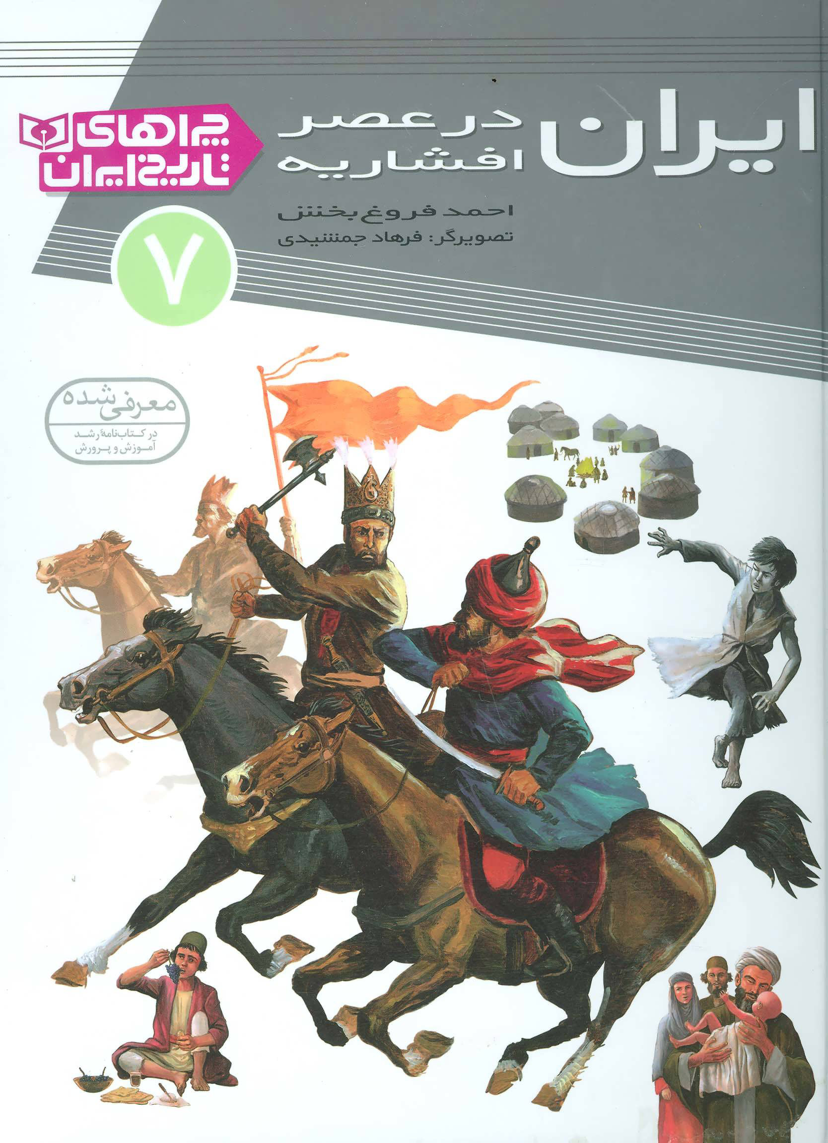 پایانه - ایران در عصر افشاریه