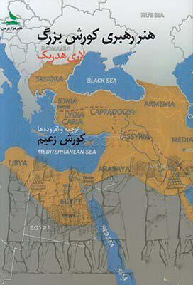 پایانه - هنر رهبری کورش بزرگ