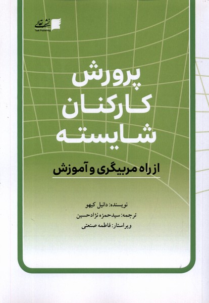پایانه - پرورش کارکنان شایسته
