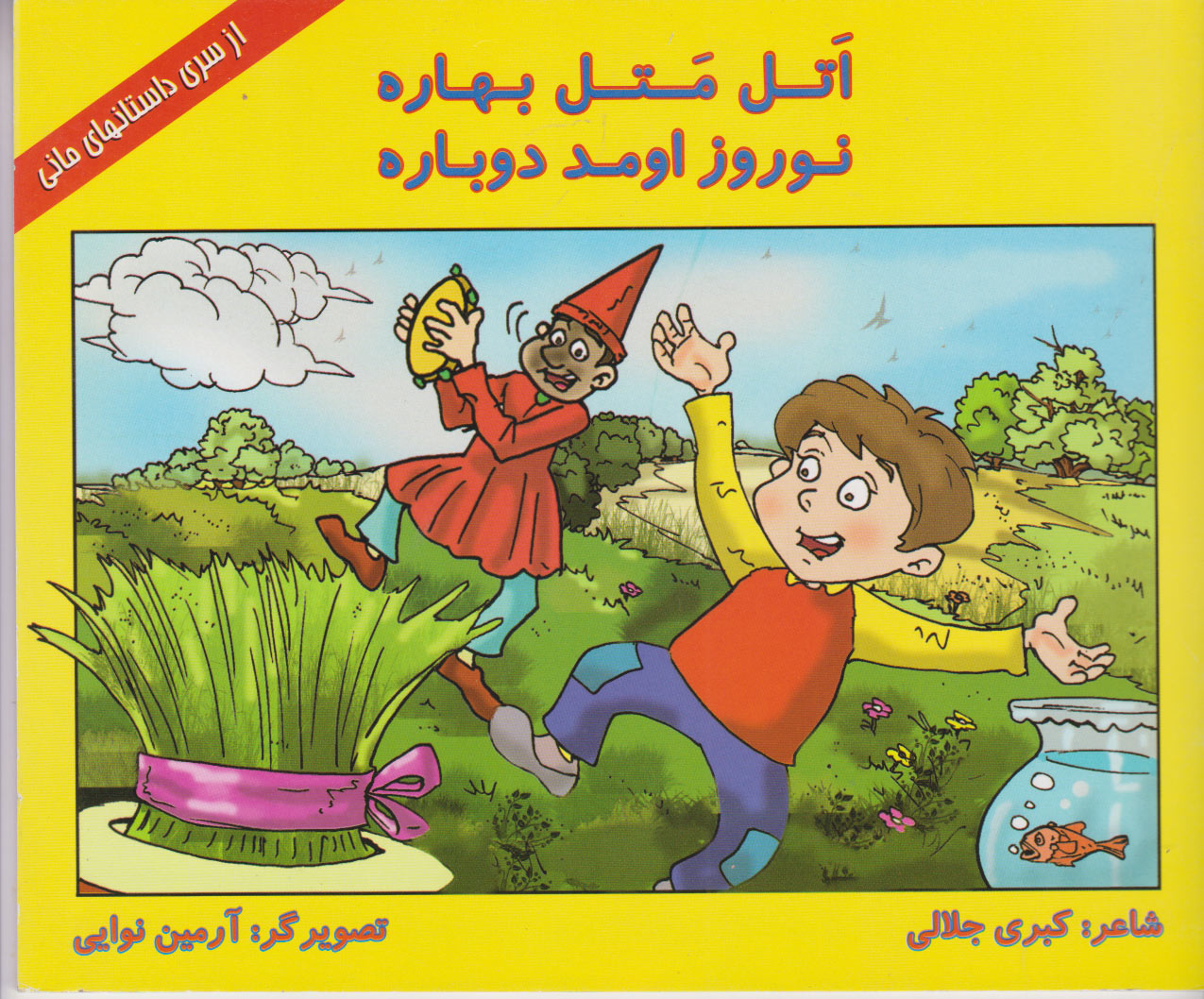 پایانه - اتل متل بهاره، نوروز اومد دوباره